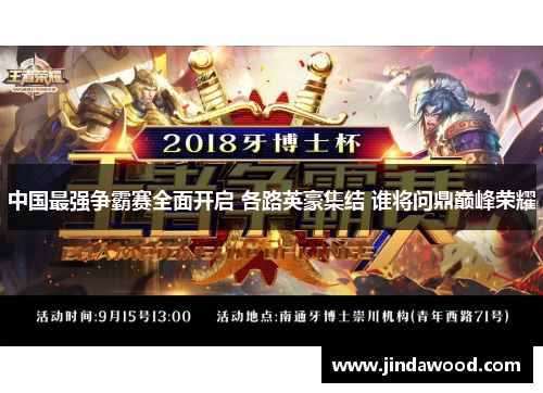 中国最强争霸赛全面开启 各路英豪集结 谁将问鼎巅峰荣耀