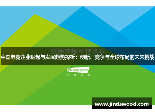 中国电竞企业崛起与发展趋势探析：创新、竞争与全球布局的未来挑战