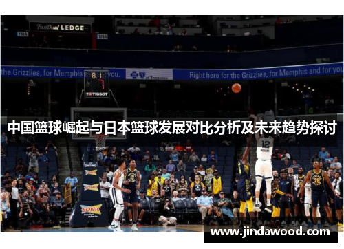 中国篮球崛起与日本篮球发展对比分析及未来趋势探讨