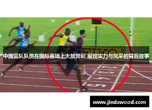 中国蓝队队员在国际赛场上大放异彩 展现实力与风采的背后故事