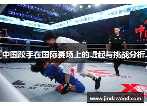 中国跤手在国际赛场上的崛起与挑战分析