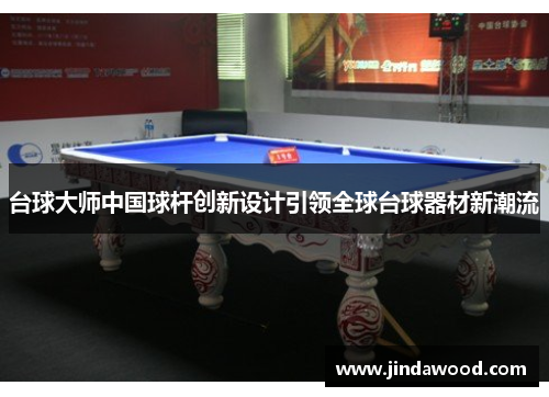 台球大师中国球杆创新设计引领全球台球器材新潮流