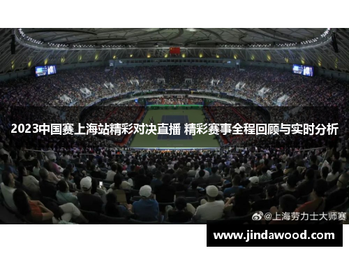 2023中国赛上海站精彩对决直播 精彩赛事全程回顾与实时分析
