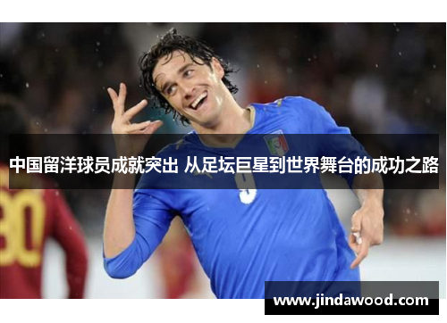 中国留洋球员成就突出 从足坛巨星到世界舞台的成功之路