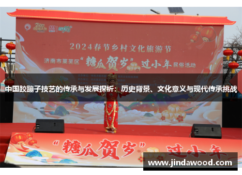 中国跤蹦子技艺的传承与发展探析：历史背景、文化意义与现代传承挑战