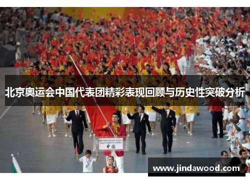 北京奥运会中国代表团精彩表现回顾与历史性突破分析