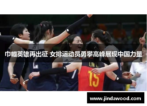 巾帼英雄再出征 女排运动员勇攀高峰展现中国力量