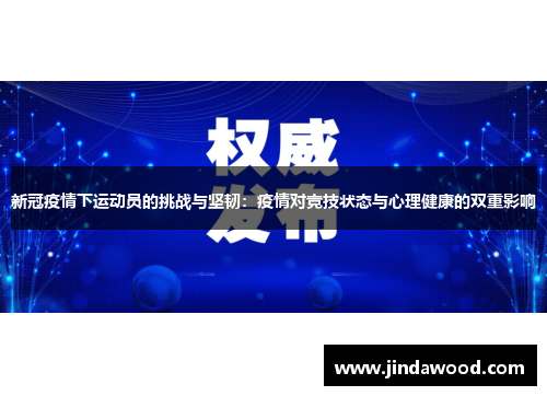 新冠疫情下运动员的挑战与坚韧：疫情对竞技状态与心理健康的双重影响