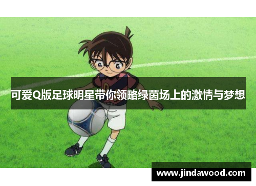 可爱Q版足球明星带你领略绿茵场上的激情与梦想