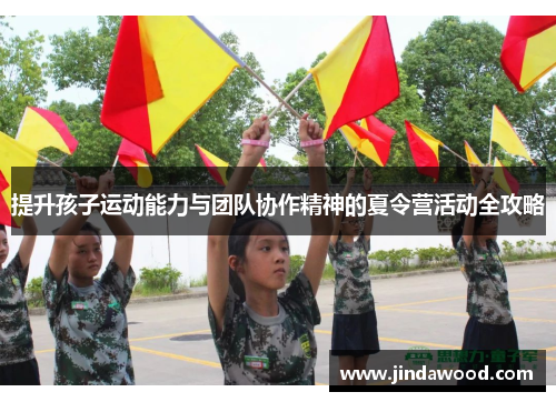 提升孩子运动能力与团队协作精神的夏令营活动全攻略