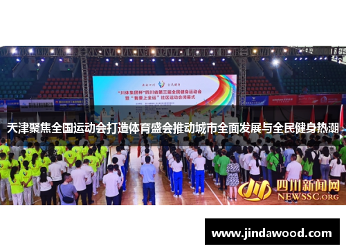 天津聚焦全国运动会打造体育盛会推动城市全面发展与全民健身热潮