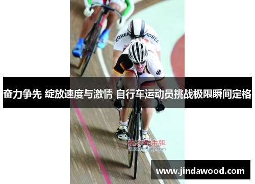 奋力争先 绽放速度与激情 自行车运动员挑战极限瞬间定格