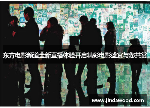 东方电影频道全新直播体验开启精彩电影盛宴与您共赏