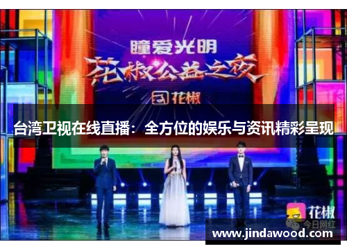 台湾卫视在线直播：全方位的娱乐与资讯精彩呈现