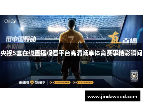 央视5套在线直播观看平台高清畅享体育赛事精彩瞬间