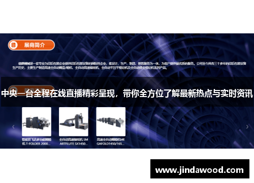 中央一台全程在线直播精彩呈现，带你全方位了解最新热点与实时资讯