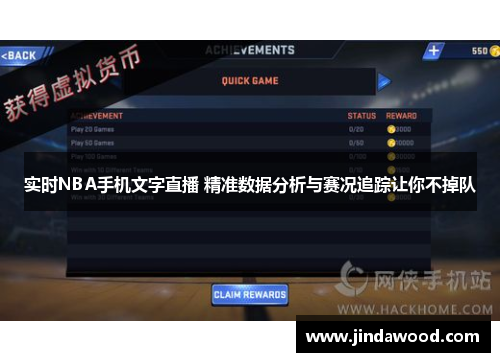 实时NBA手机文字直播 精准数据分析与赛况追踪让你不掉队