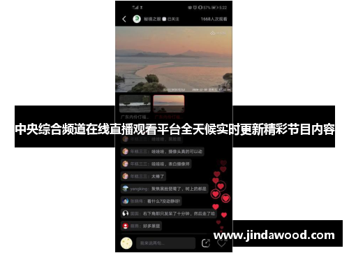 中央综合频道在线直播观看平台全天候实时更新精彩节目内容