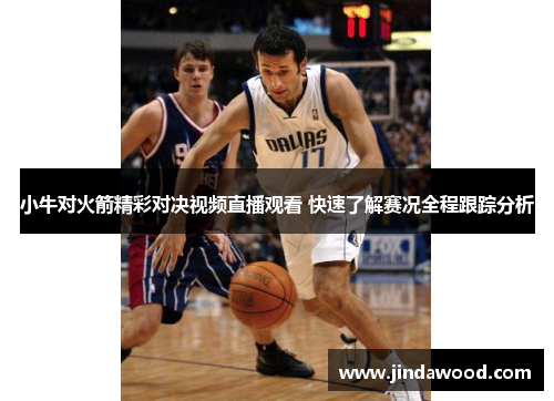 小牛对火箭精彩对决视频直播观看 快速了解赛况全程跟踪分析