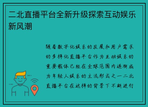 二北直播平台全新升级探索互动娱乐新风潮