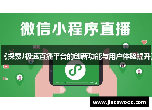 《探索J极速直播平台的创新功能与用户体验提升》