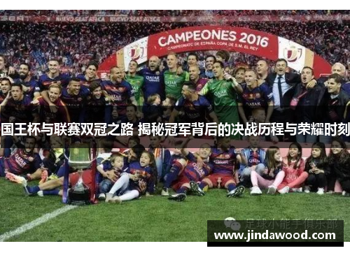 国王杯与联赛双冠之路 揭秘冠军背后的决战历程与荣耀时刻