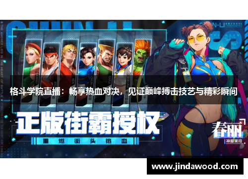 格斗学院直播：畅享热血对决，见证巅峰搏击技艺与精彩瞬间