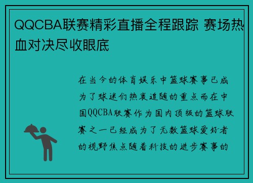 QQCBA联赛精彩直播全程跟踪 赛场热血对决尽收眼底