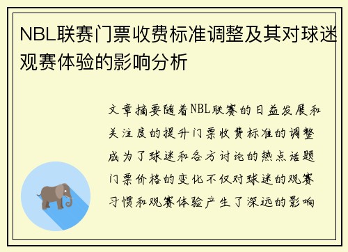 NBL联赛门票收费标准调整及其对球迷观赛体验的影响分析
