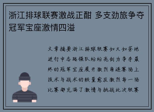 浙江排球联赛激战正酣 多支劲旅争夺冠军宝座激情四溢