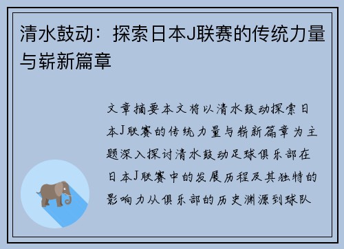 清水鼓动：探索日本J联赛的传统力量与崭新篇章