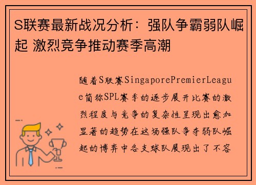 S联赛最新战况分析：强队争霸弱队崛起 激烈竞争推动赛季高潮