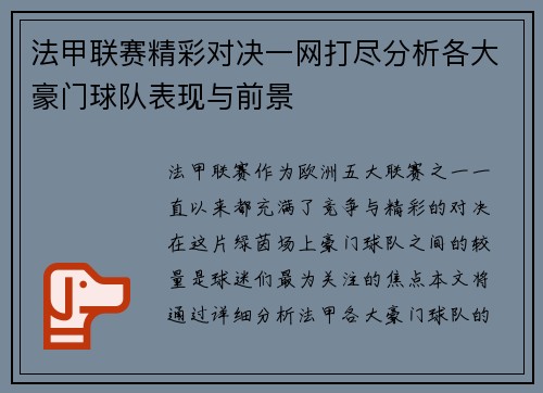 法甲联赛精彩对决一网打尽分析各大豪门球队表现与前景