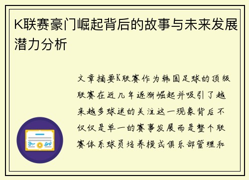 K联赛豪门崛起背后的故事与未来发展潜力分析