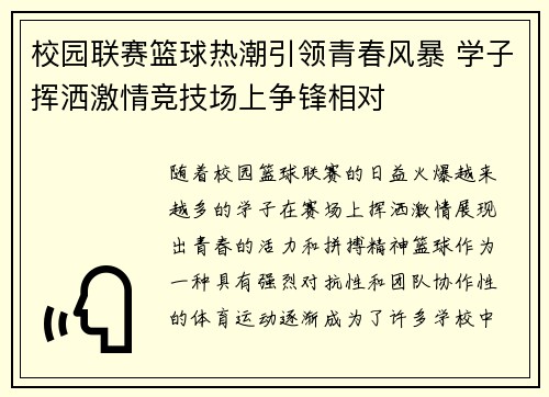 校园联赛篮球热潮引领青春风暴 学子挥洒激情竞技场上争锋相对