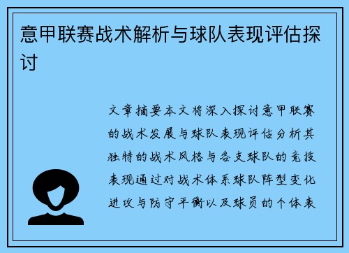 意甲联赛战术解析与球队表现评估探讨