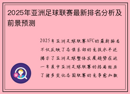 2025年亚洲足球联赛最新排名分析及前景预测