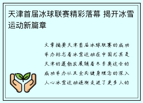 天津首届冰球联赛精彩落幕 揭开冰雪运动新篇章