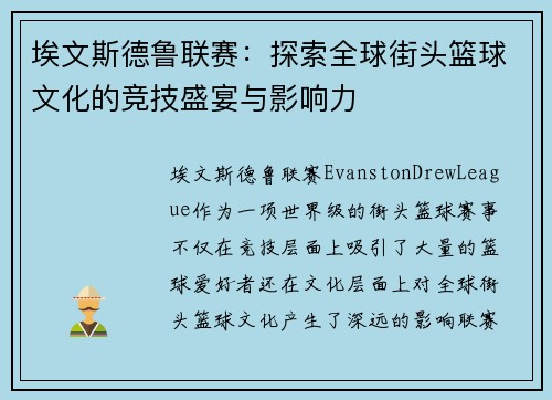 埃文斯德鲁联赛：探索全球街头篮球文化的竞技盛宴与影响力