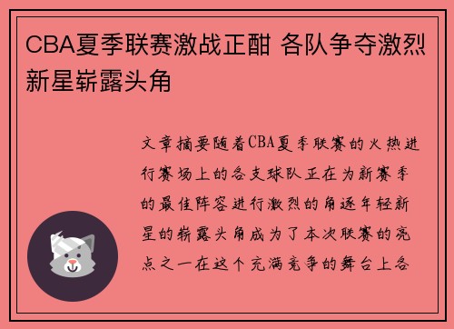 CBA夏季联赛激战正酣 各队争夺激烈新星崭露头角