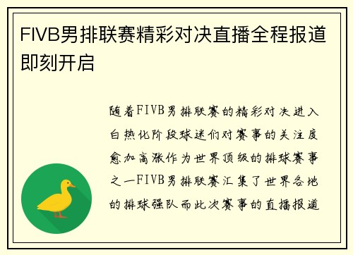 FIVB男排联赛精彩对决直播全程报道即刻开启
