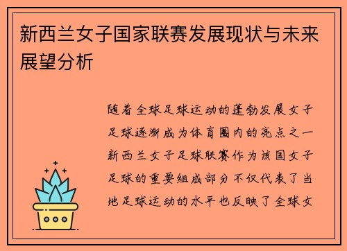 新西兰女子国家联赛发展现状与未来展望分析