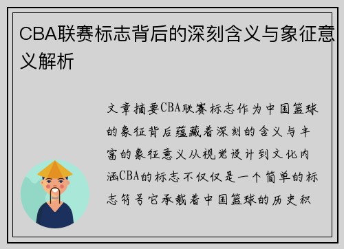 CBA联赛标志背后的深刻含义与象征意义解析