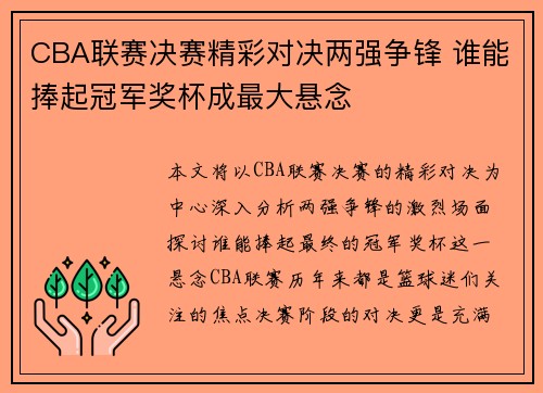 CBA联赛决赛精彩对决两强争锋 谁能捧起冠军奖杯成最大悬念