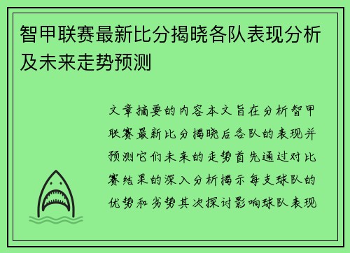 智甲联赛最新比分揭晓各队表现分析及未来走势预测