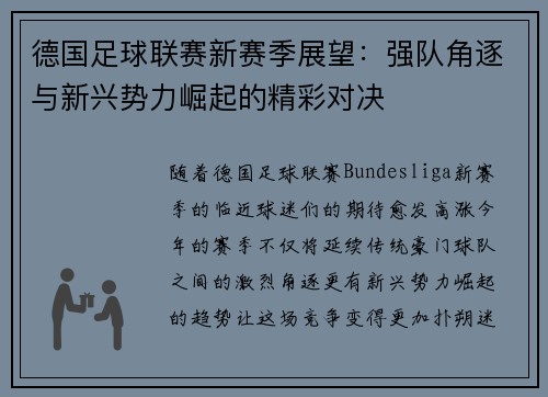 德国足球联赛新赛季展望：强队角逐与新兴势力崛起的精彩对决