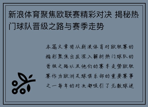 新浪体育聚焦欧联赛精彩对决 揭秘热门球队晋级之路与赛季走势