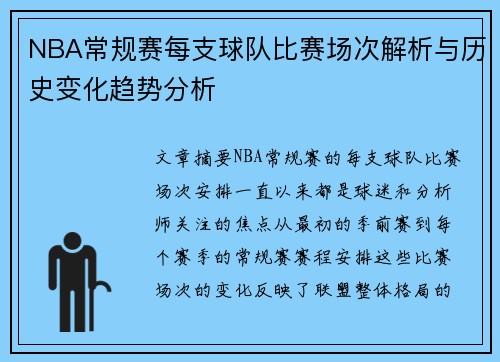 NBA常规赛每支球队比赛场次解析与历史变化趋势分析