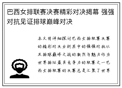巴西女排联赛决赛精彩对决揭幕 强强对抗见证排球巅峰对决