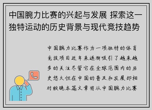 中国腕力比赛的兴起与发展 探索这一独特运动的历史背景与现代竞技趋势